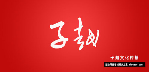 深圳市子越文化傳播 專業(yè)網(wǎng)站建設(shè)與品牌網(wǎng)絡(luò)設(shè)計服務(wù)